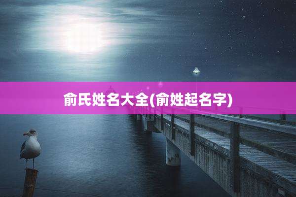 俞氏姓名大全(俞姓起名字)