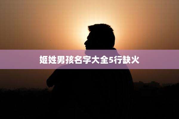 姬姓男孩名字大全5行缺火