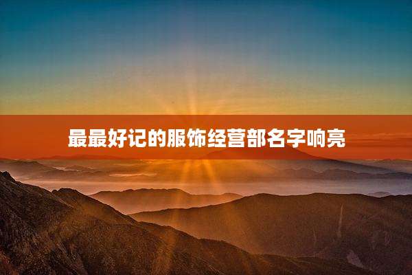 最最好记的服饰经营部名字响亮