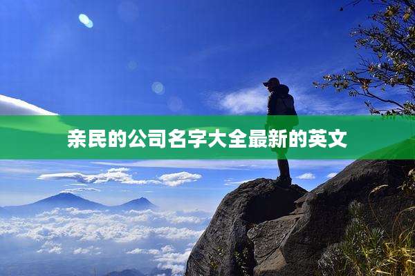 亲民的公司名字大全最新的英文