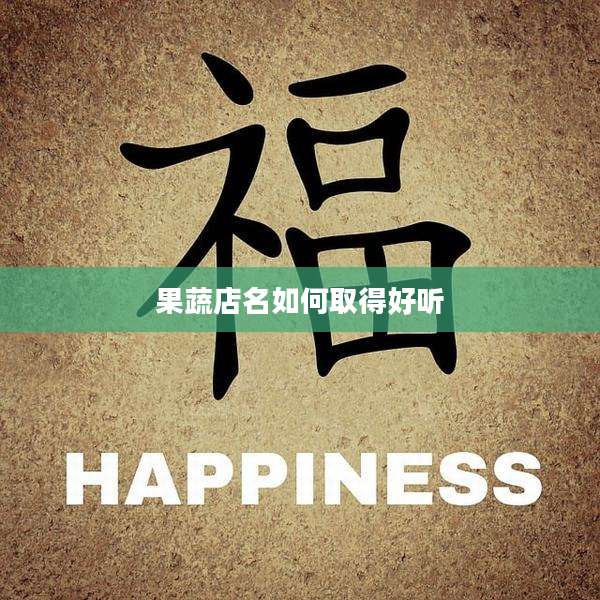 果蔬店名如何取得好听
