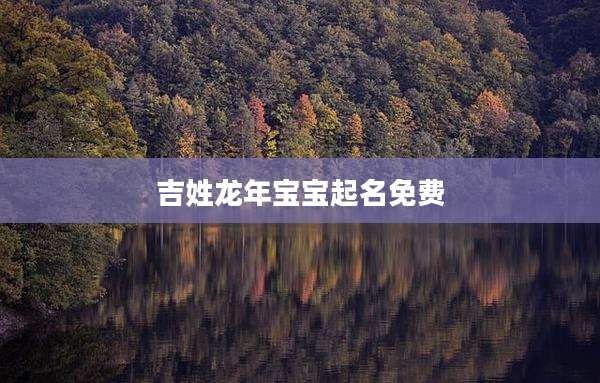 吉姓龙年宝宝起名免费