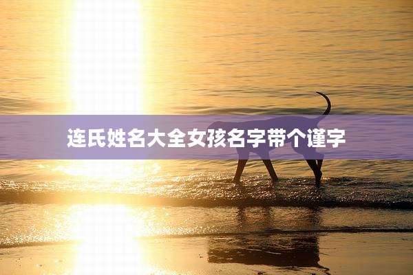 连氏姓名大全女孩名字带个谨字