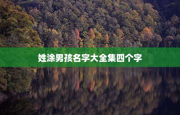 姓涂男孩名字大全集四个字