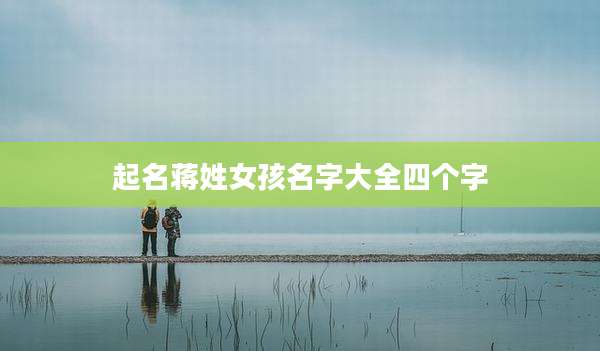 起名蒋姓女孩名字大全四个字