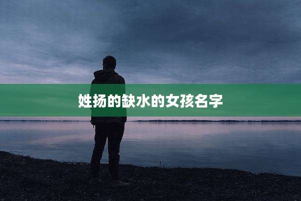 姓扬的缺水的女孩名字