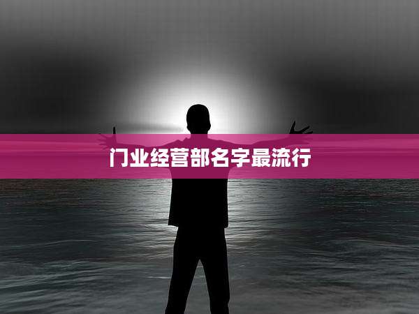 门业经营部名字最流行
