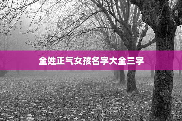 全姓正气女孩名字大全三字