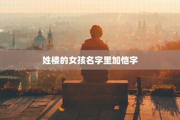 姓楼的女孩名字里加恺字