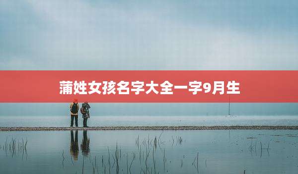 蒲姓女孩名字大全一字9月生