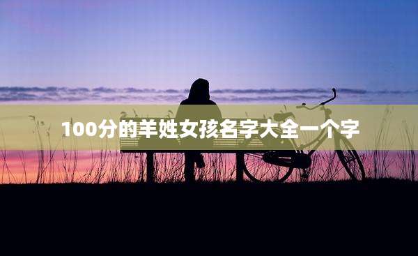 100分的羊姓女孩名字大全一个字