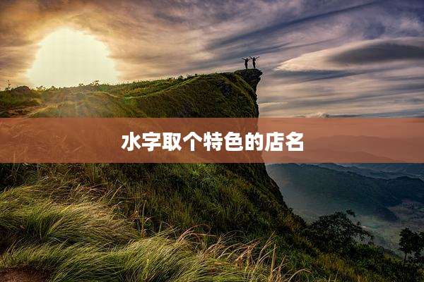 水字取个特色的店名