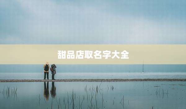 甜品店取名字大全