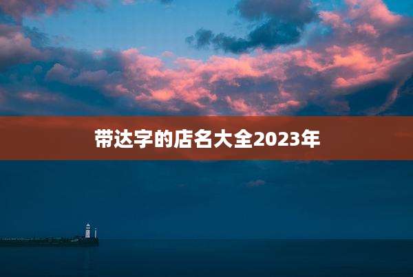 带达字的店名大全2023年