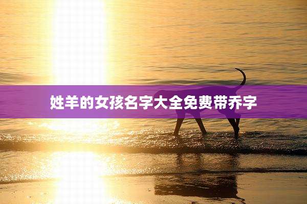 姓羊的女孩名字大全免费带乔字
