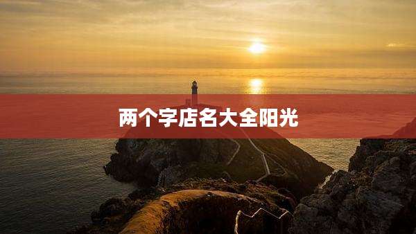 两个字店名大全阳光