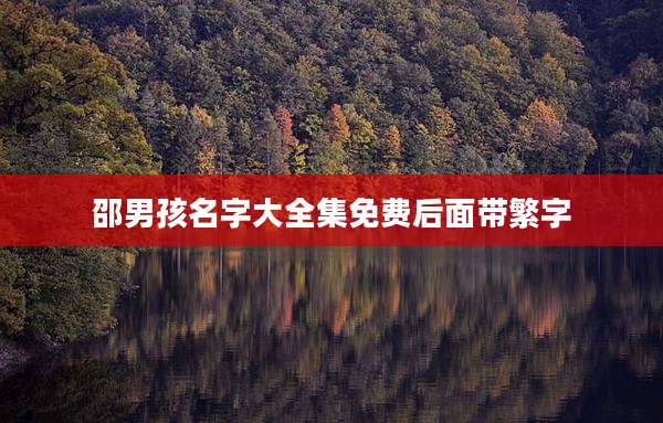 邵男孩名字大全集免费后面带繁字