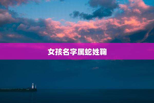 女孩名字属蛇姓鞠