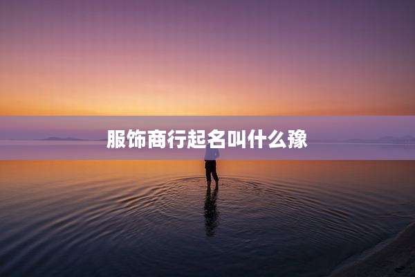 服饰商行起名叫什么豫