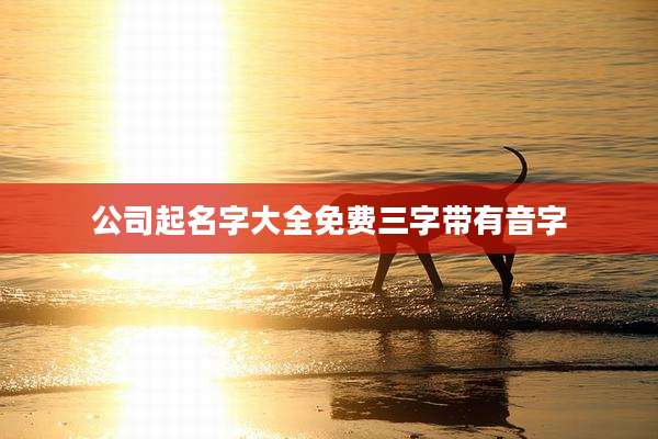 公司起名字大全免费三字带有音字