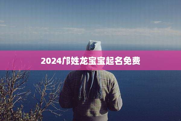 2024邝姓龙宝宝起名免费