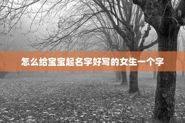 怎么给宝宝起名字好写的女生一个字