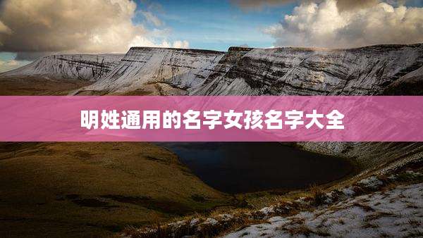 明姓通用的名字女孩名字大全