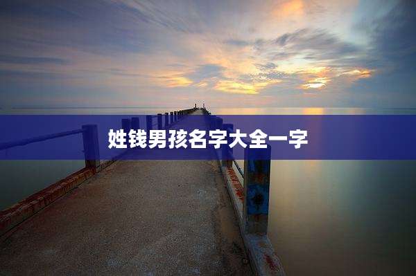 姓钱男孩名字大全一字