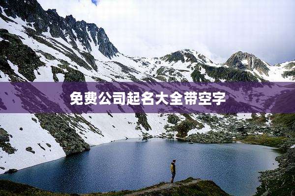免费公司起名大全带空字
