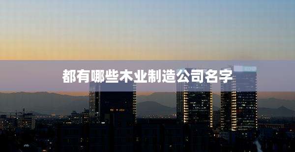都有哪些木业制造公司名字