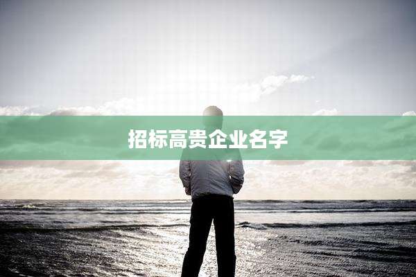 招标高贵企业名字