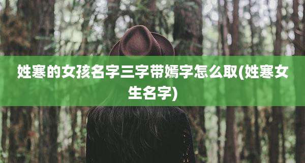 姓寒的女孩名字三字带嫣字怎么取(姓寒女生名字)