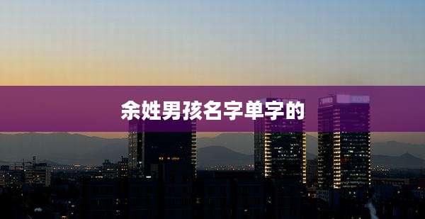 余姓男孩名字单字的