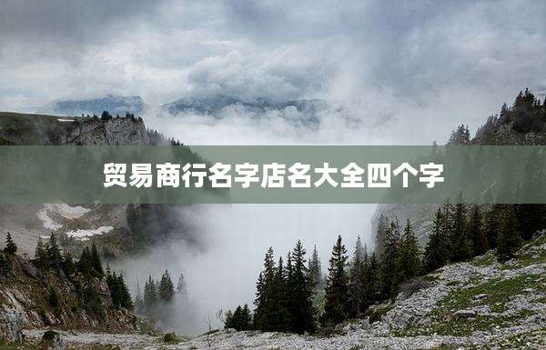 贸易商行名字店名大全四个字