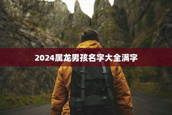 2024属龙男孩名字大全满字