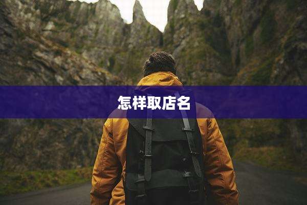 怎样取店名
