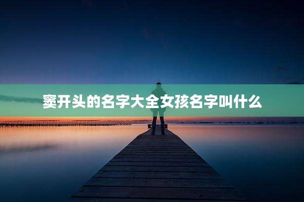 窦开头的名字大全女孩名字叫什么