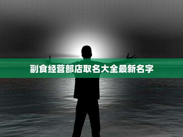副食经营部店取名大全最新名字