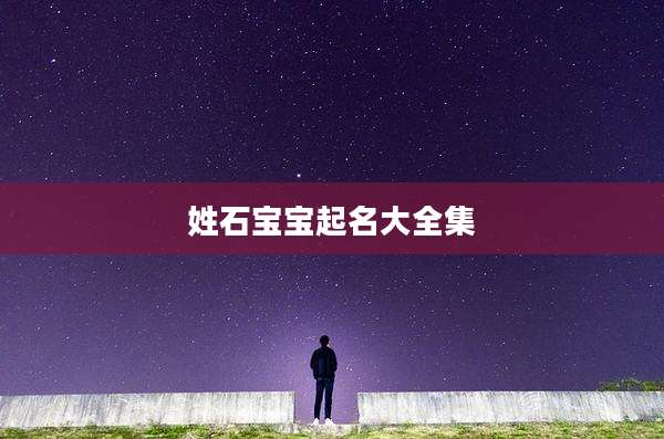 姓石宝宝起名大全集