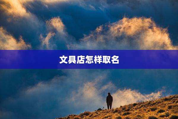 文具店怎样取名