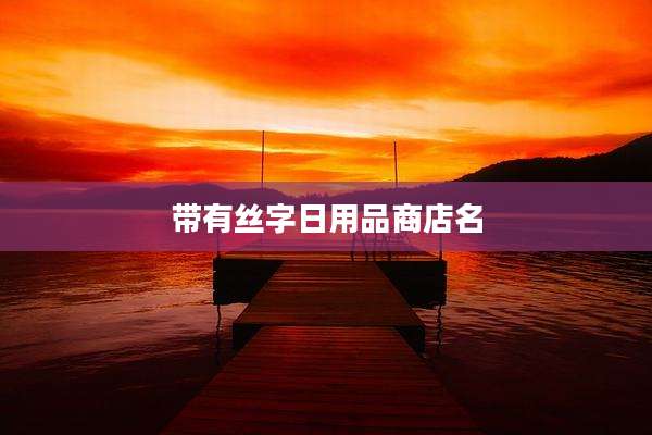 带有丝字日用品商店名