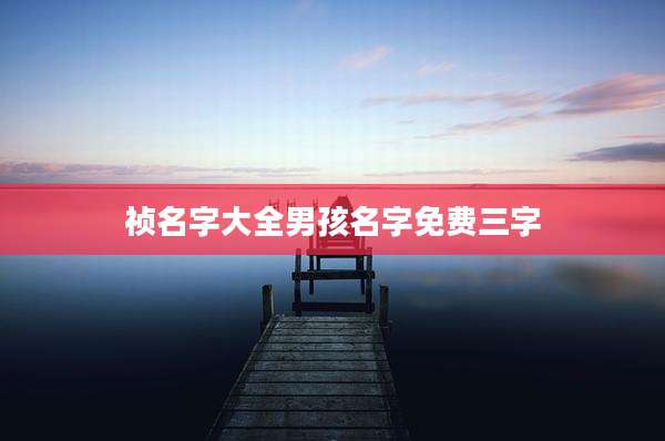 祯名字大全男孩名字免费三字