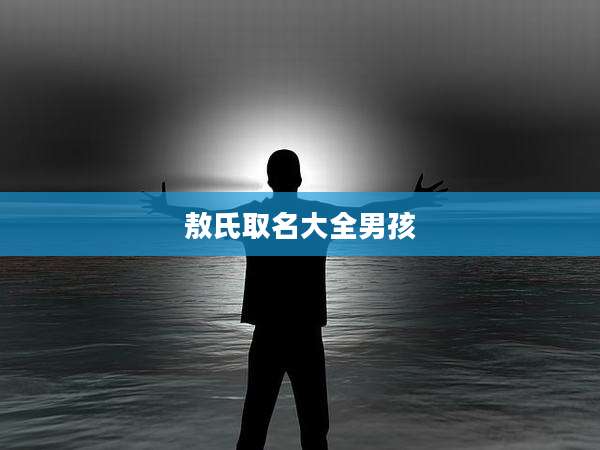 敖氏取名大全男孩