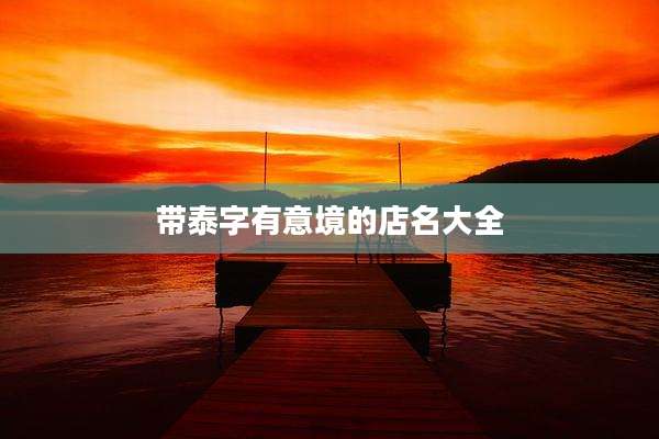 带泰字有意境的店名大全