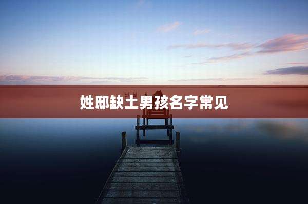 姓邸缺土男孩名字常见