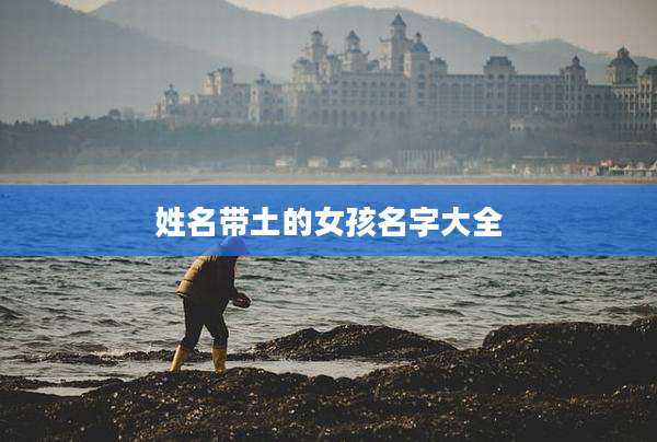 姓名带土的女孩名字大全