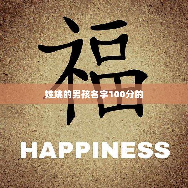 姓姚的男孩名字100分的