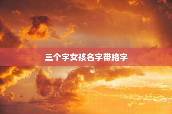 三个字女孩名字带珞字