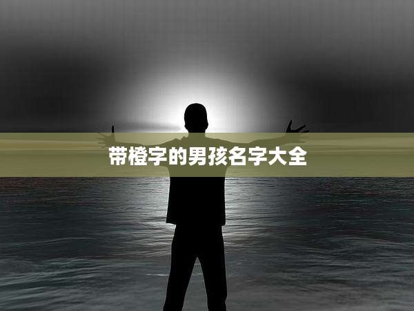 带橙字的男孩名字大全