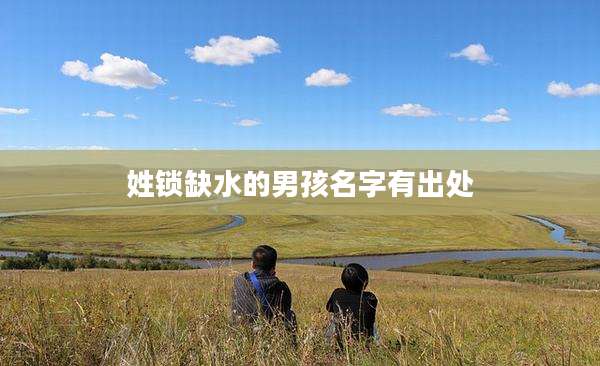 姓锁缺水的男孩名字有出处
